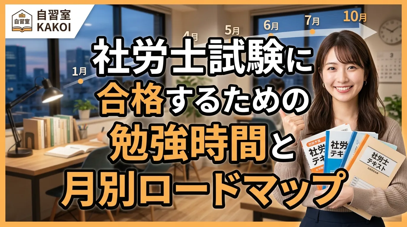 社労士試験に合格するための勉強時間と月別ロードマップを解説するページの画像。文京区の有料自習室KAKOIで社会保険労務士試験の集中学習ができる環境を紹介。