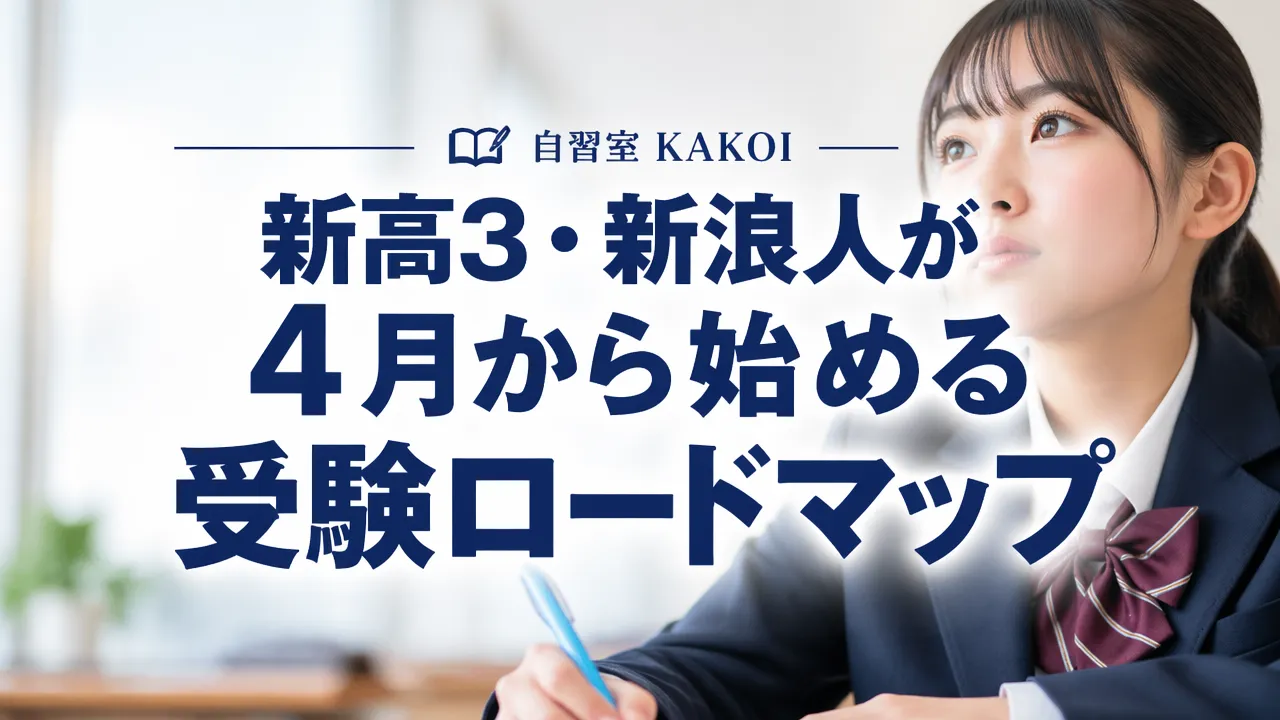 文京区の自習室KAKOIで夢を見据える女子高生と「新高3・新浪人が4月から始める受験ロードマップ」のテキストが書かれたバナー画像