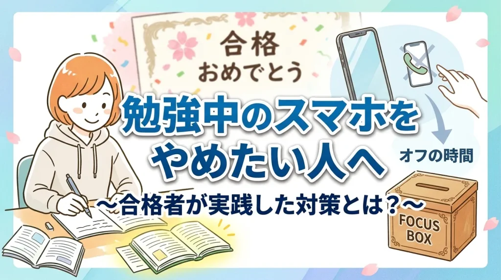 勉強中のスマホをやめたい人へ合格者が実践したスマホ対策を解説したバナー画像｜文京区の有料自習室KAKOI