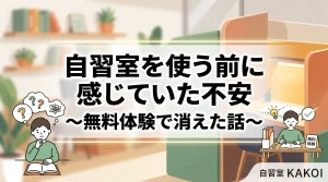 自習室を使う前に感じていた不安が無料体験で消えたという体験談を紹介するイラスト画像。自習室KAKOIの体験前の不安と体験後の安心感を表現したイラスト。
