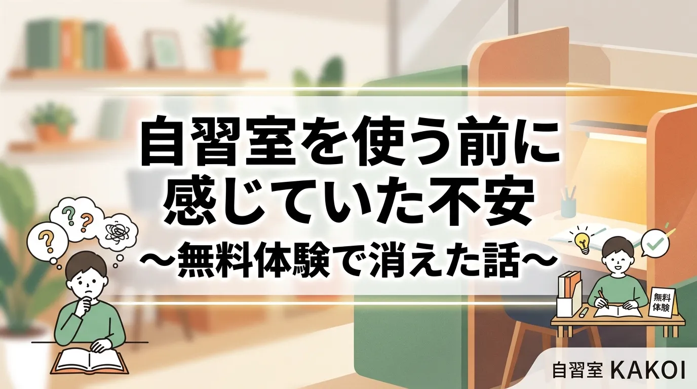 自習室を使う前に感じていた不安が無料体験で消えたという体験談を紹介するイラスト画像。自習室KAKOIの体験前の不安と体験後の安心感を表現したイラスト。