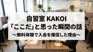 「ここだ」と感じた瞬間に入会を確信したという自習室KAKOI利用者の無料体験談を紹介する画像。文京区の有料自習室KAKOIの半個室ブースで勉強する利用者の様子。