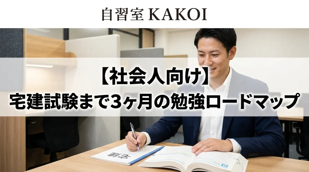 社会人向けに宅建試験まで3ヶ月の勉強ロードマップを解説するページの画像。文京区の有料自習室KAKOIで宅建試験の集中学習に取り組む社会人のイメージ。
