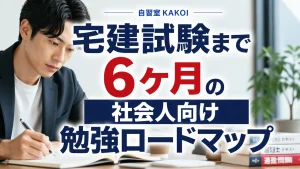 文京区の自習室KAKOIで宅建試験の参考書を前に勉強する男性と「宅建試験まで6ヶ月の社会人向け勉強ロードマップ」のテキストが書かれたバナー画像