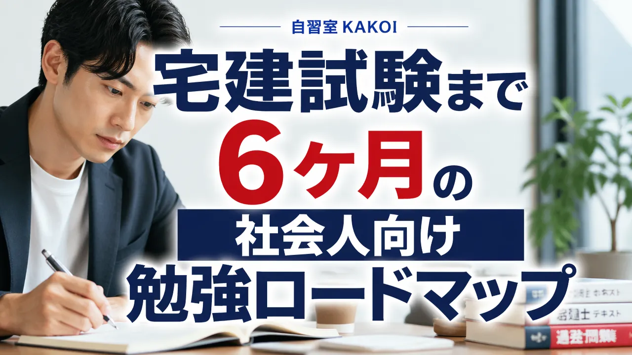 文京区の自習室KAKOIで宅建試験の参考書を前に勉強する男性と「宅建試験まで6ヶ月の社会人向け勉強ロードマップ」のテキストが書かれたバナー画像