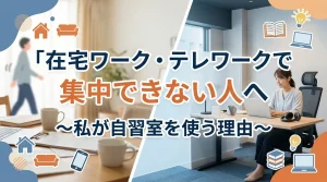 在宅ワーク・テレワークで集中できない人へ自習室を使う理由を解説したバナー画像｜文京区の有料自習室KAKOI