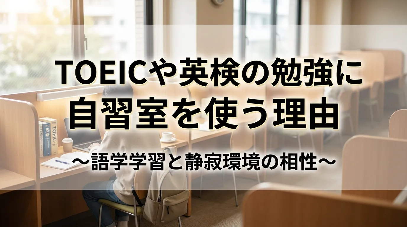 TOEICや英検の勉強に自習室を使う理由と語学学習と静寂環境の相性を解説したバナー画像｜文京区KAKOI