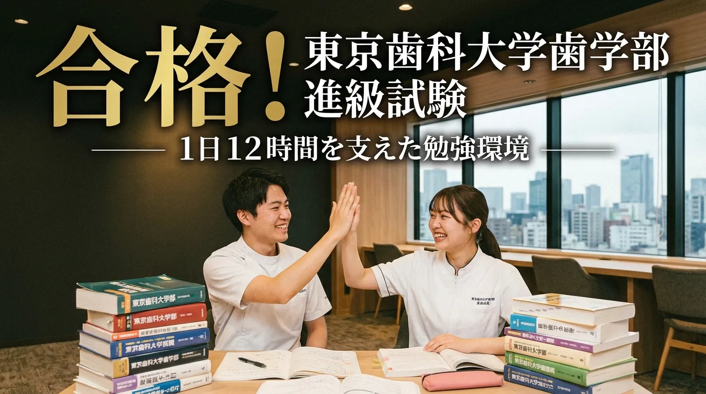 東京歯科大学歯学部の進級試験に合格した勉強イメージ｜1日12時間の学習を支えた自習室の集中できる勉強環境