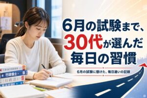 6月の試験まで、30代が選んだ毎日の習慣 | 自習室KAKOI
