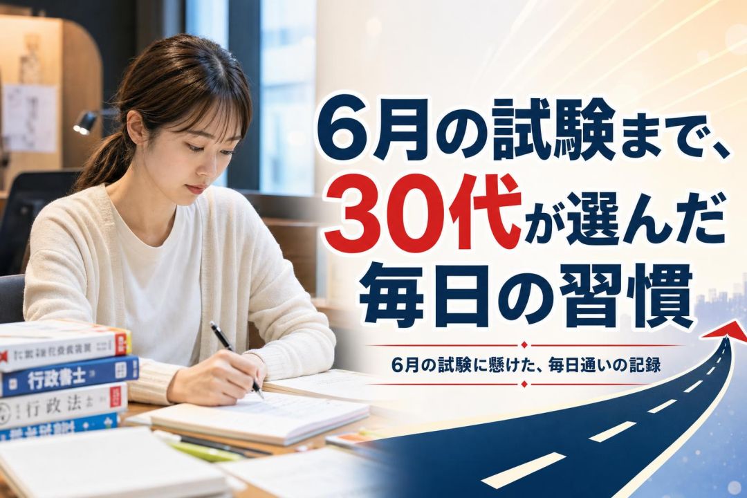 6月の試験まで、30代が選んだ毎日の習慣 | 自習室KAKOI