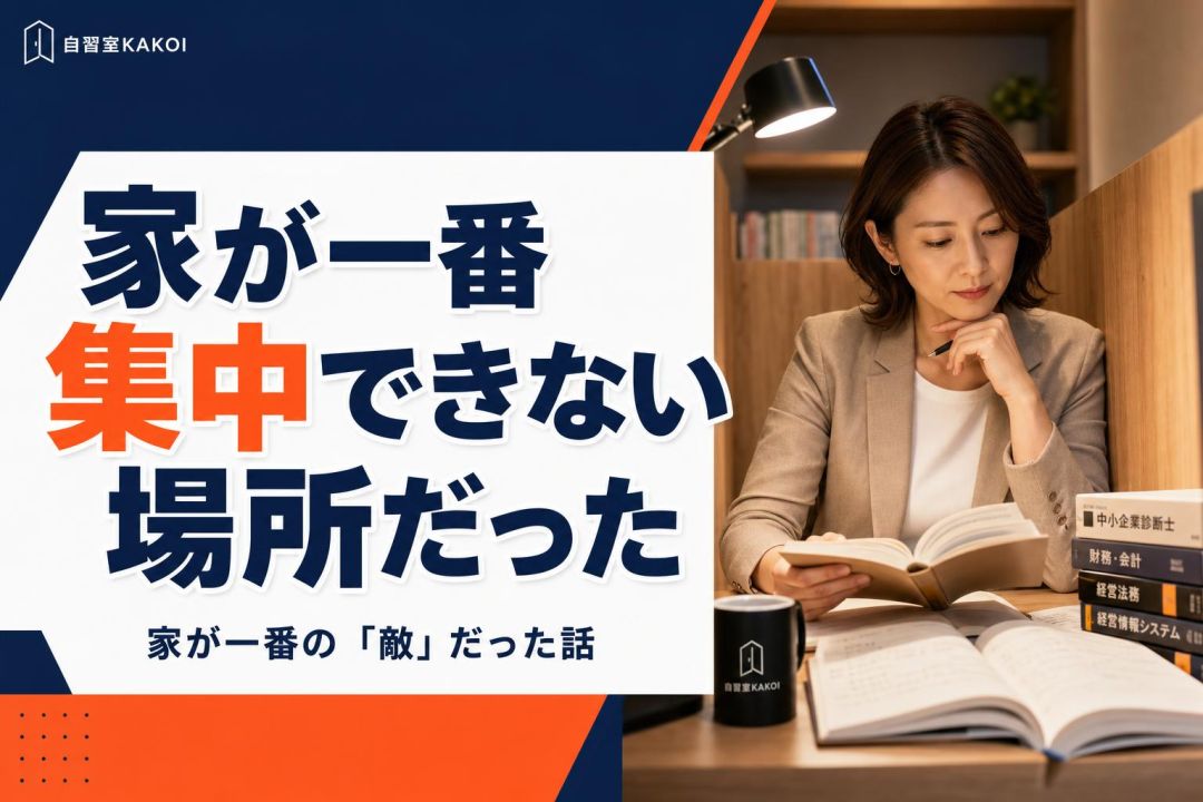 家が一番集中できない場所だった | 自習室KAKOI