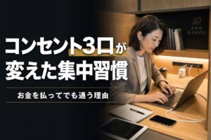コンセント3口が変えた集中習慣 | 自習室KAKOI