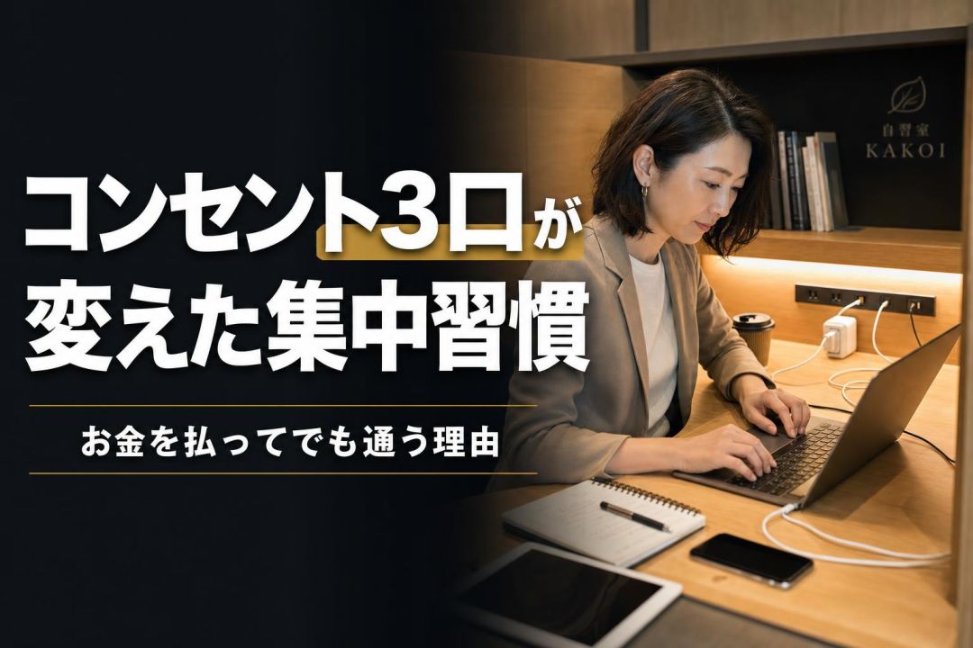 コンセント3口が変えた集中習慣 | 自習室KAKOI
