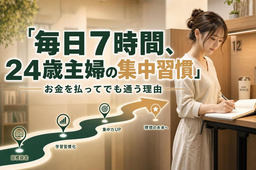 毎日7時間、24歳主婦の集中習慣 | 自習室KAKOI