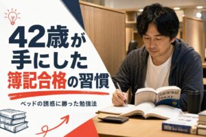 42歳が手にした簿記合格の習慣 | 自習室KAKOI