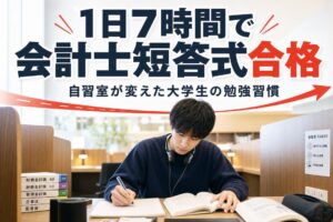 1日7時間で会計士短答式合格 | 自習室KAKOI