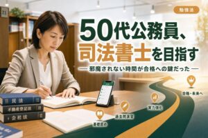 50代公務員、司法書士を目指す | 自習室KAKOI