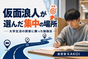 仮面浪人が選んだ集中の場所 | 自習室KAKOI