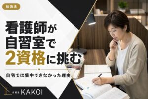 看護師が自習室で2資格に挑む | 自習室KAKOI