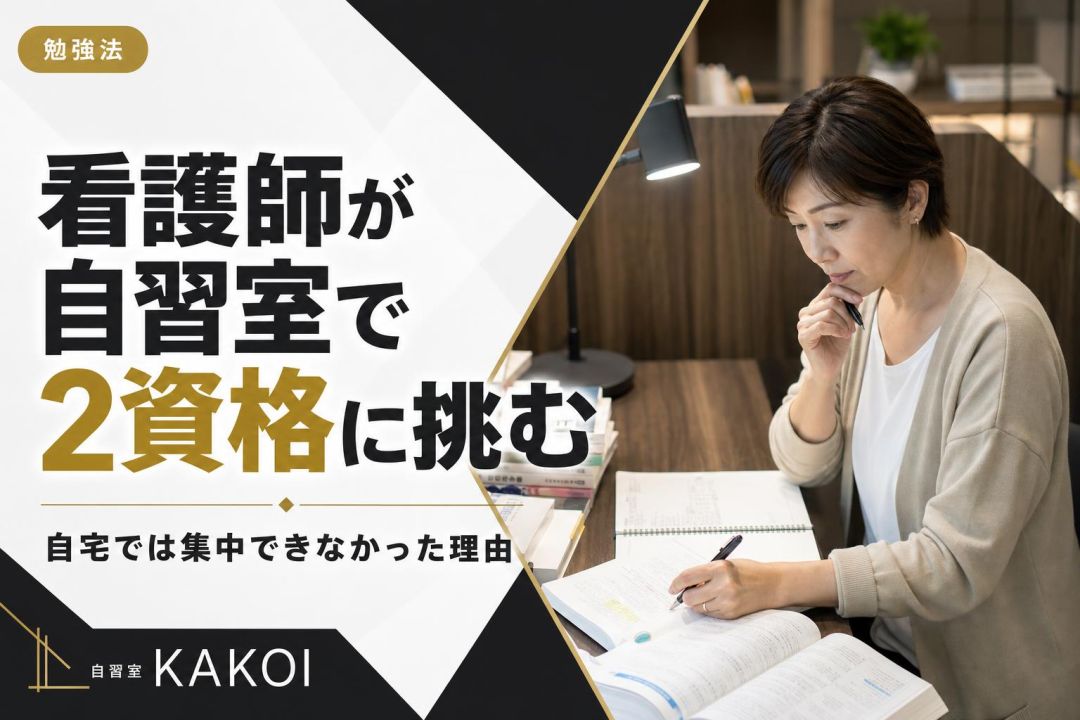 看護師が自習室で2資格に挑む | 自習室KAKOI