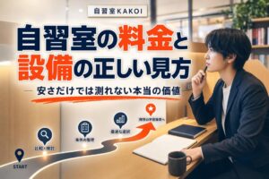 自習室の料金と設備の正しい見方 | 自習室KAKOI