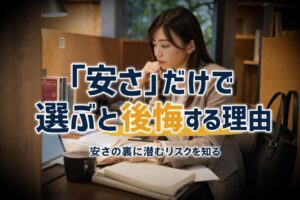 「安さ」だけで選ぶと後悔する理由 | 自習室KAKOI