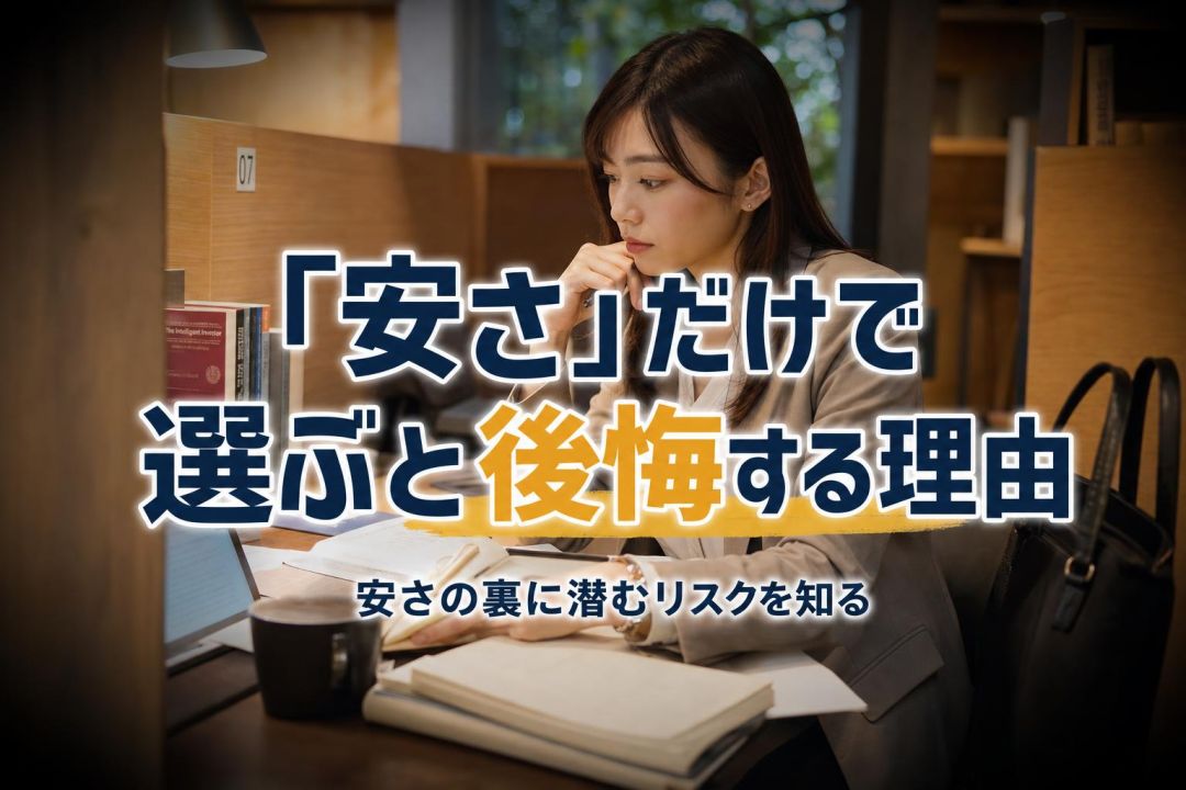 「安さ」だけで選ぶと後悔する理由 | 自習室KAKOI