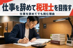 仕事を辞めて税理士を目指す | 自習室KAKOI