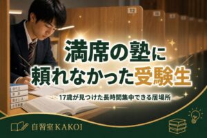 満席の塾に頼れなかった受験生 | 自習室KAKOI