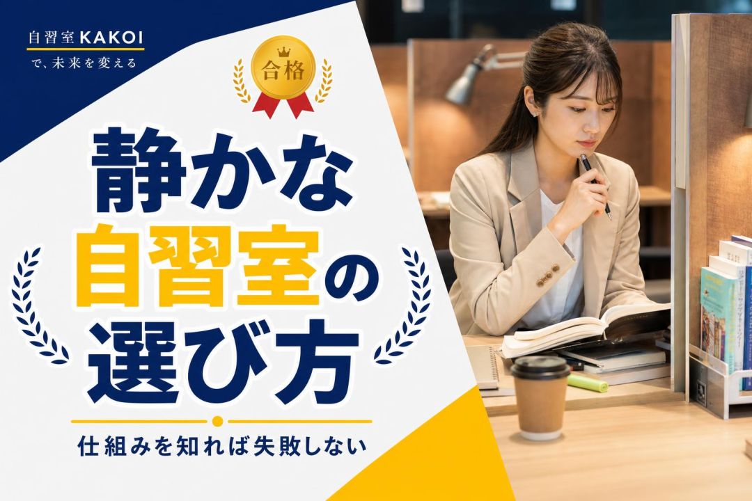 静かな自習室の選び方 | 自習室KAKOI