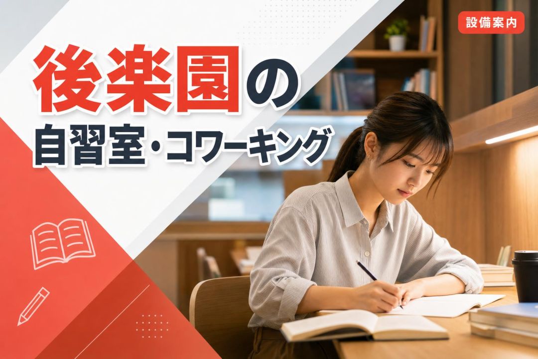 後楽園の自習室・コワーキング | 自習室KAKOI