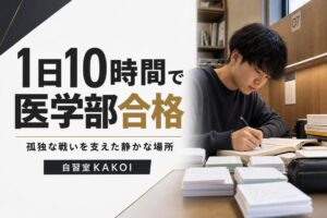 1日10時間で医学部合格 | 自習室KAKOI