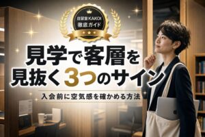 見学で客層を見抜く3つのサイン | 自習室KAKOI