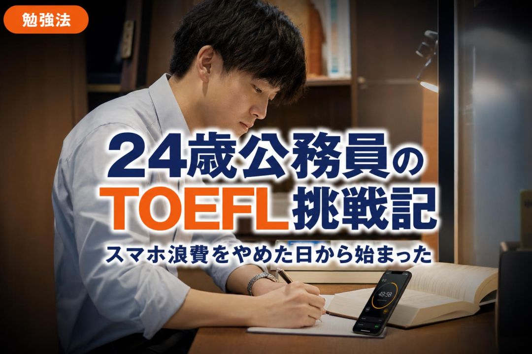 24歳公務員のTOEFL挑戦記 | 自習室KAKOI