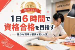 1日6時間で資格合格を目指す | 自習室KAKOI