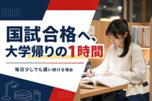 国試合格へ、大学帰りの1時間 | 自習室KAKOI