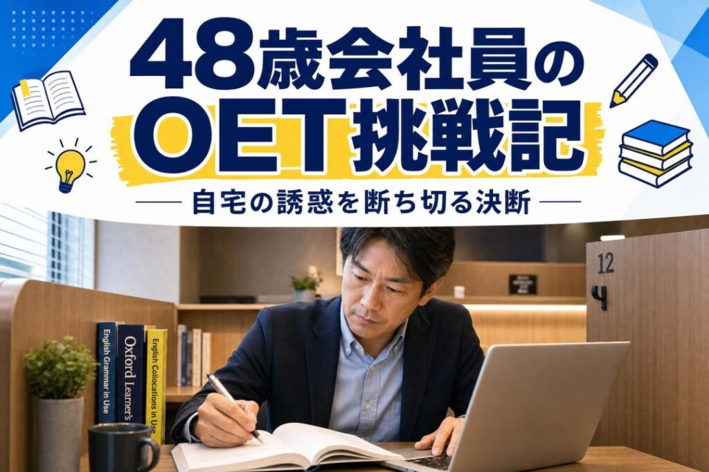 48歳会社員のOET挑戦記 | 自習室KAKOI