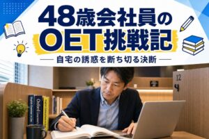 48歳会社員のOET挑戦記 | 自習室KAKOI