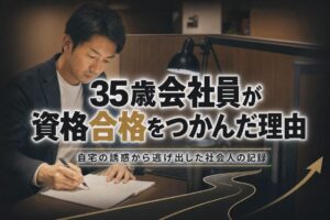 35歳会社員が資格合格をつかんだ理由 | 自習室KAKOI