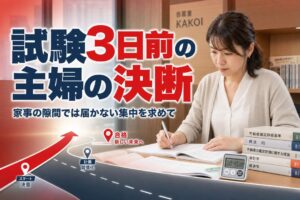 試験3日前の主婦の決断 | 自習室KAKOI