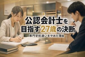 公認会計士を目指す27歳の決断 | 自習室KAKOI