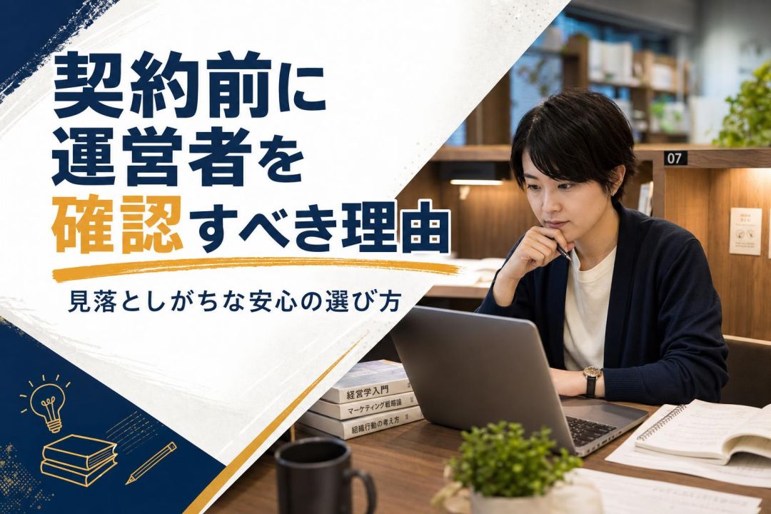 契約前に運営者を確認すべき理由 | 自習室KAKOI