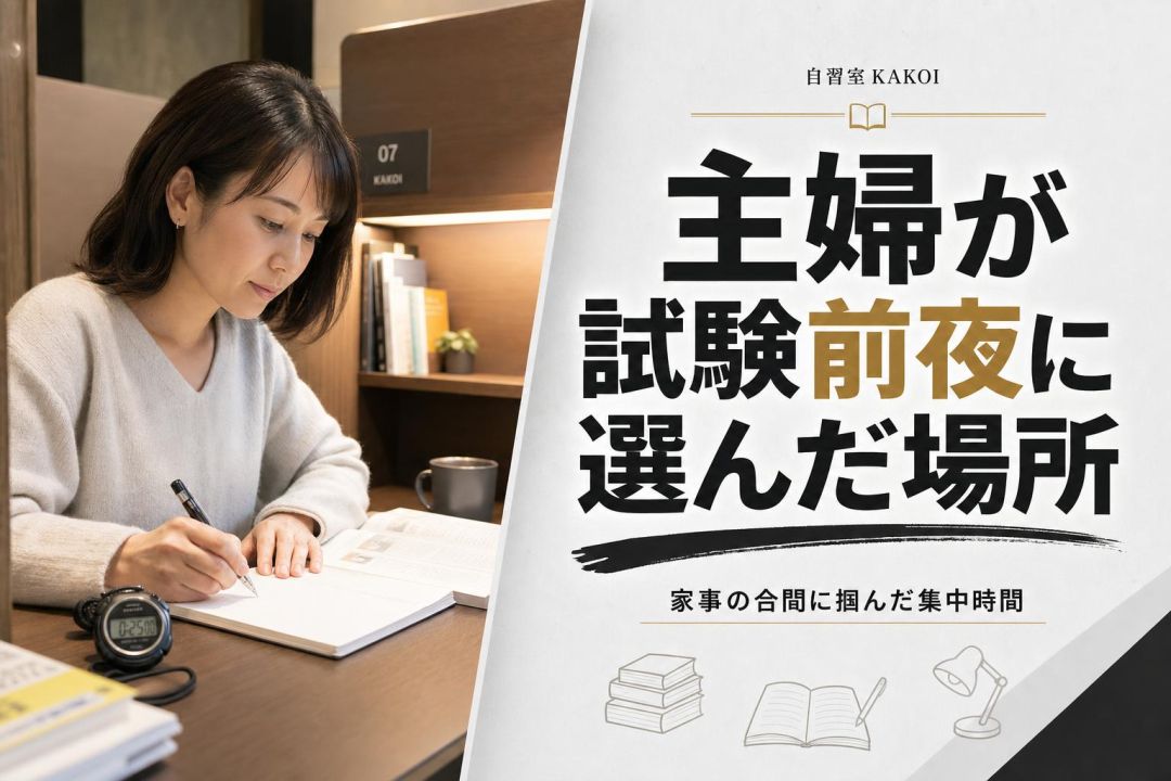 主婦が試験前夜に選んだ場所 | 自習室KAKOI
