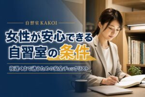 女性が安心できる自習室の条件 | 自習室KAKOI