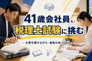 41歳会社員、税理士試験に挑む | 自習室KAKOI