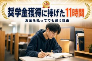 奨学金獲得に捧げた11時間 | 自習室KAKOI
