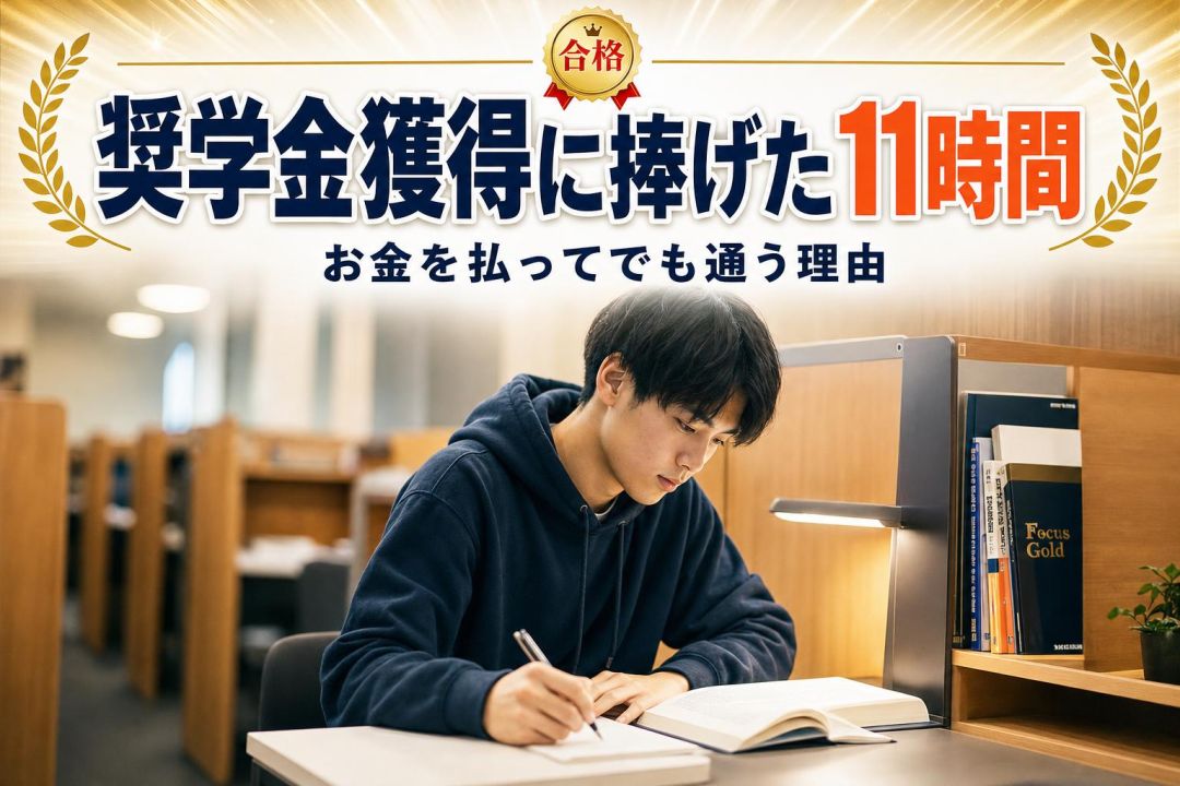 奨学金獲得に捧げた11時間 | 自習室KAKOI