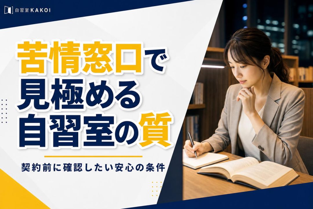 苦情窓口で見極める自習室の質 | 自習室KAKOI